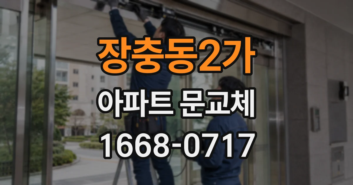 장충동2가 아파트 문교체