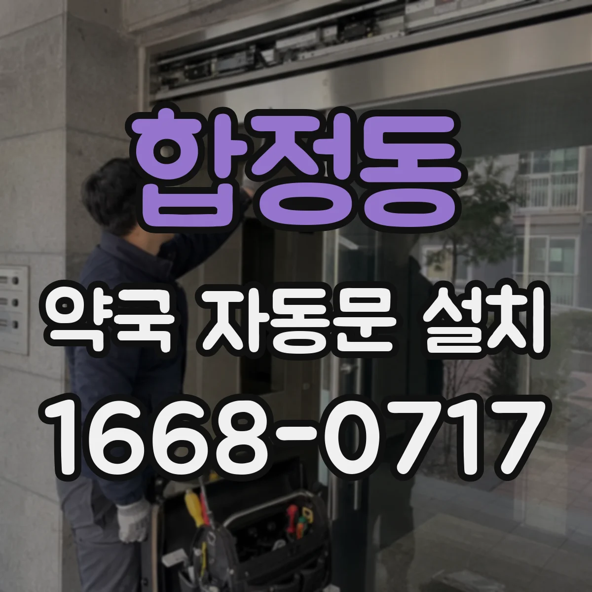 합정동 약국 자동문 설치