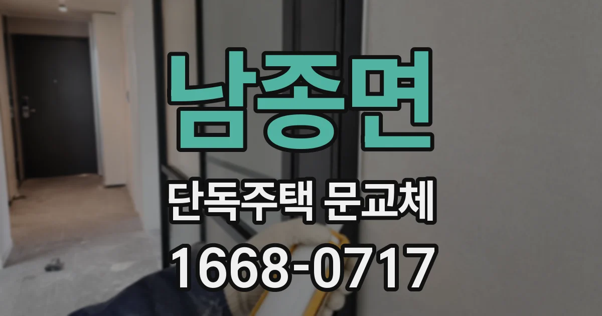 남종면 단독주택 문교체