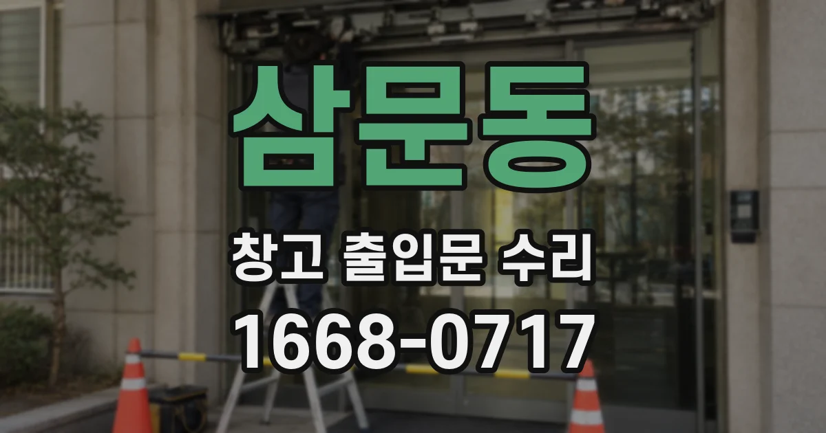 삼문동 창고 출입문 수리