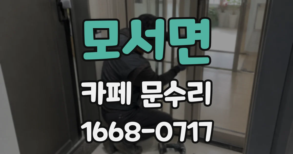 모서면 카페 문수리