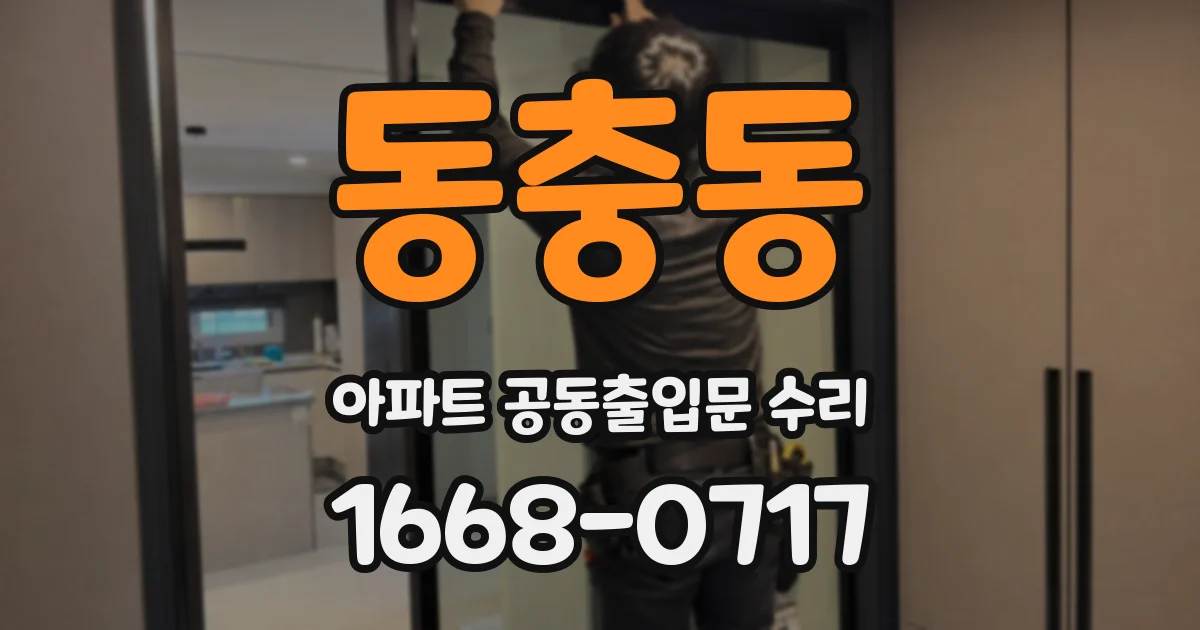 동충동 아파트 공동출입문 수리
