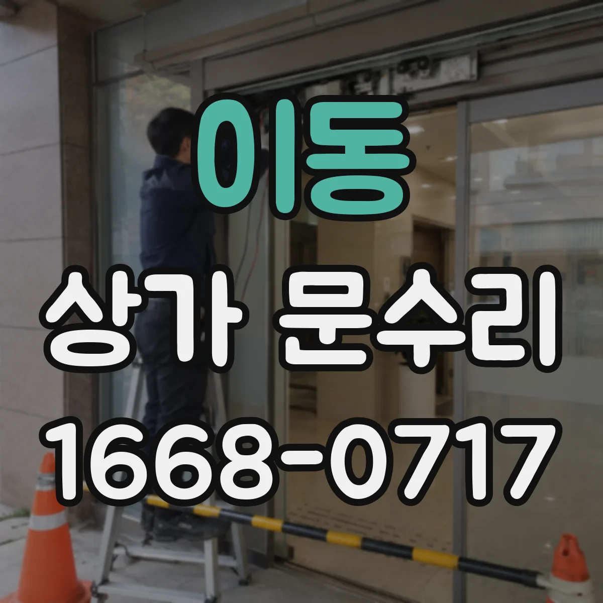 이동 상가 문수리