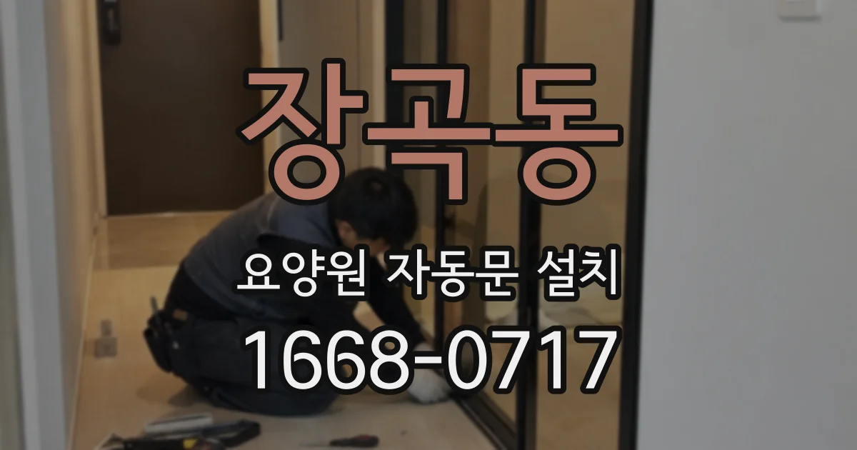 장곡동 요양원 자동문 설치