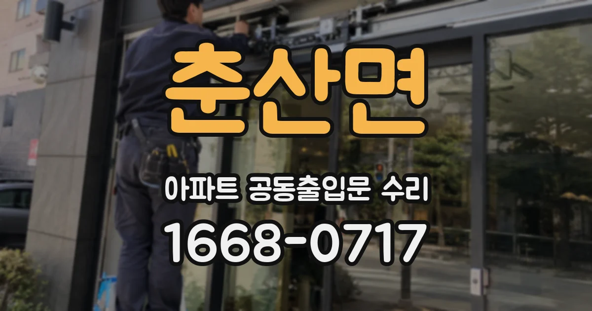 춘산면 아파트 공동출입문 수리