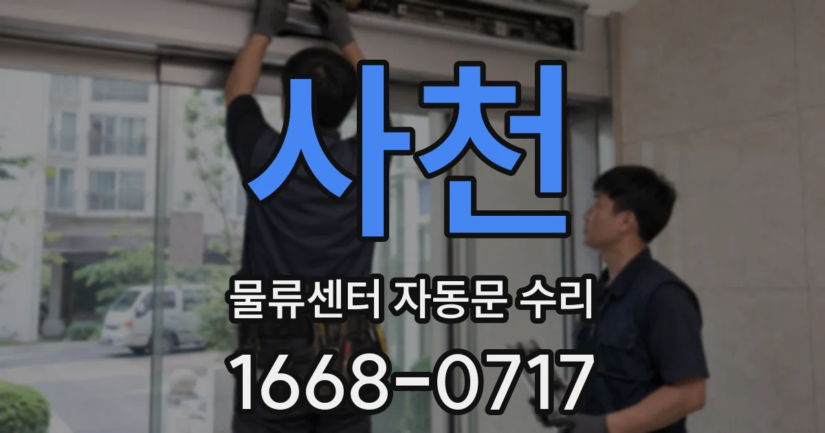 사천 물류센터 자동문 수리