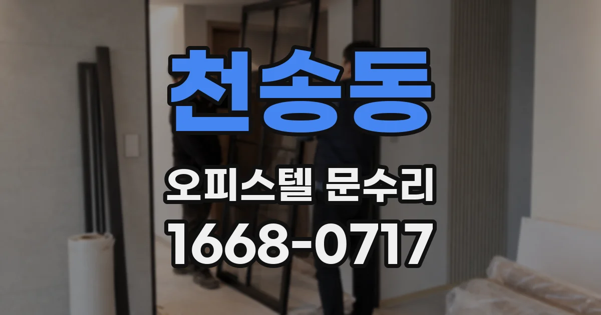 천송동 오피스텔 문수리