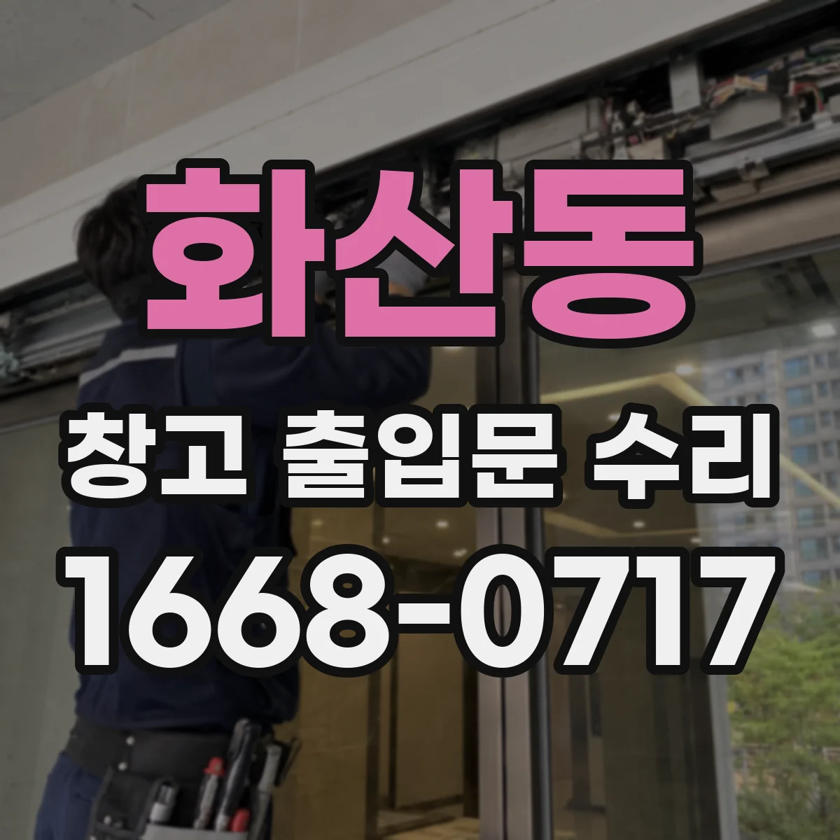 화산동 창고 출입문 수리