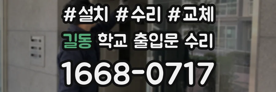 길동 학교 출입문 수리