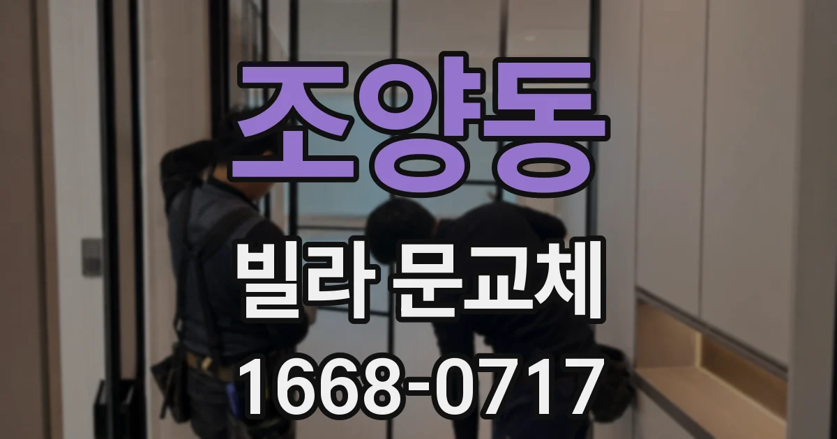 조양동 빌라 문교체