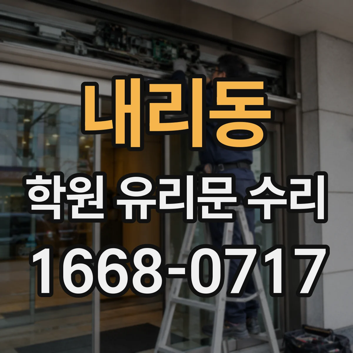 내리동 학원 유리문 수리