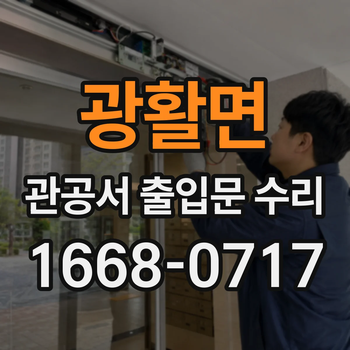 광활면 관공서 출입문 수리
