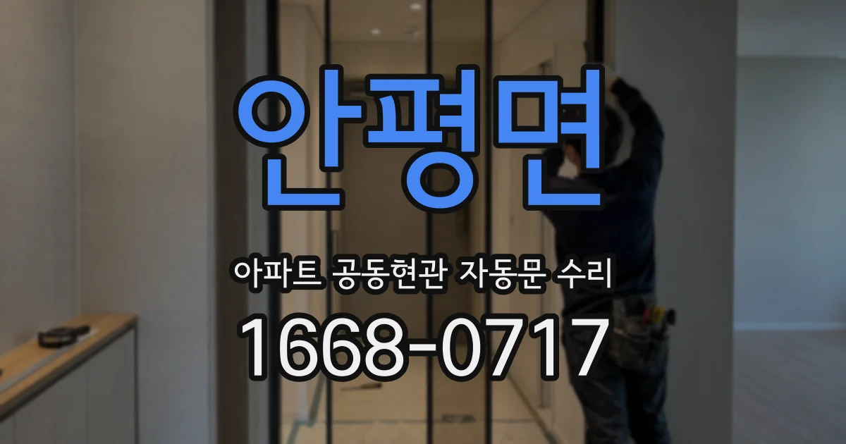 안평면 아파트 공동현관 자동문 수리