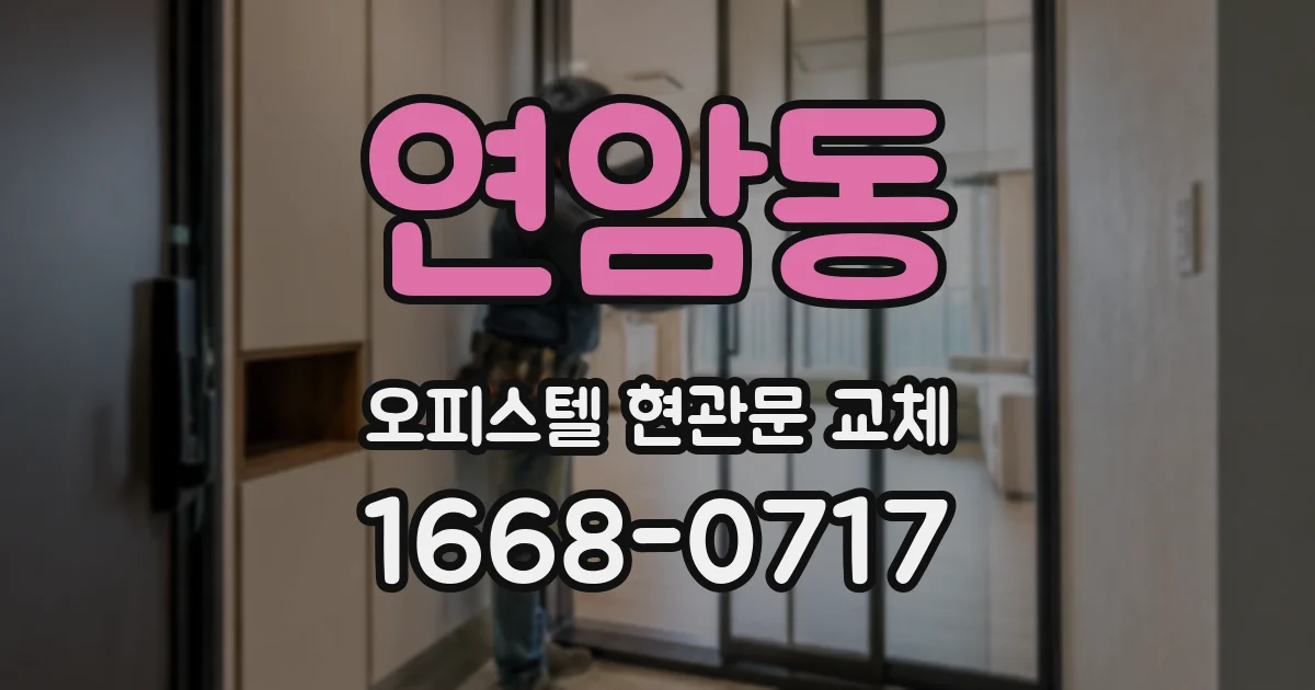 연암동 오피스텔 현관문 교체
