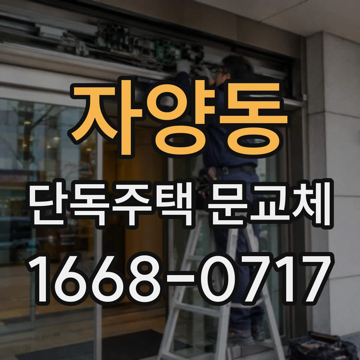 자양동 단독주택 문교체