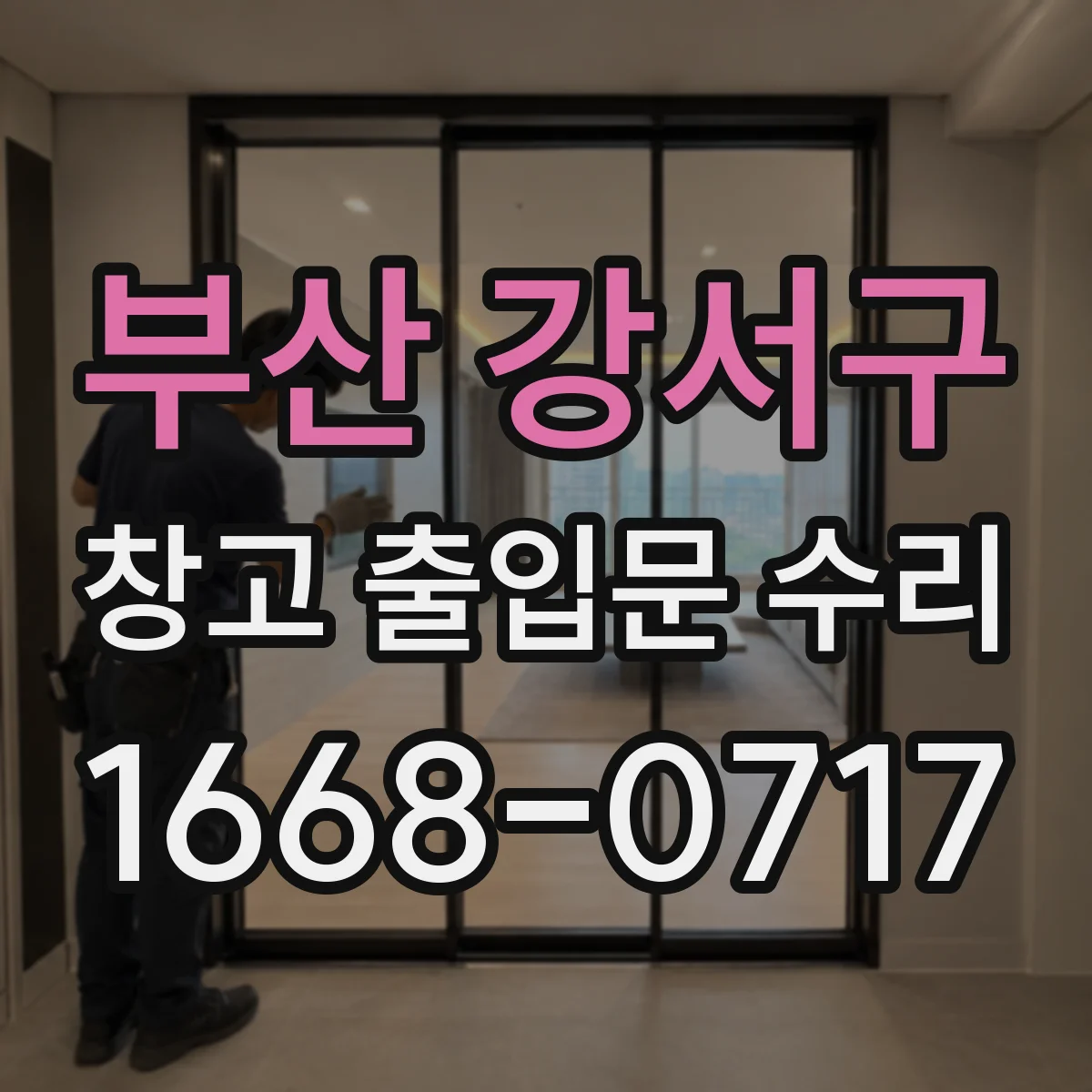 부산 강서구 창고 출입문 수리