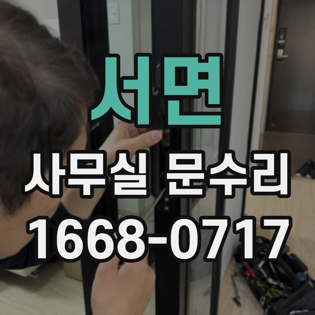 서면 사무실 문수리