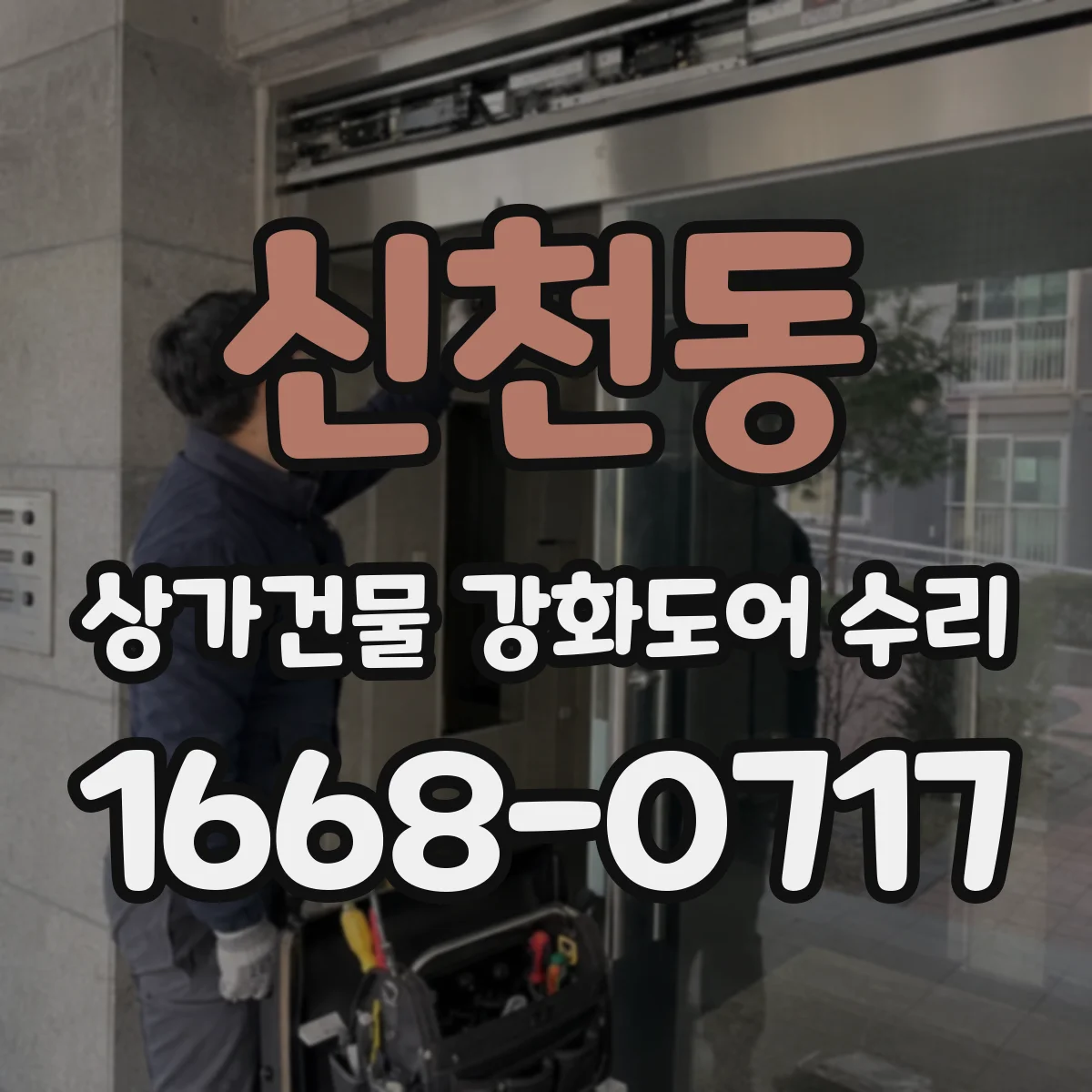 신천동 상가건물 강화도어 수리