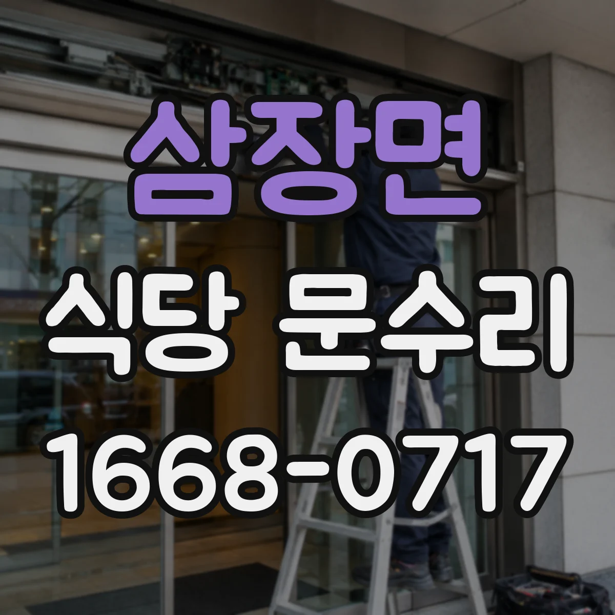 삼장면 식당 문수리