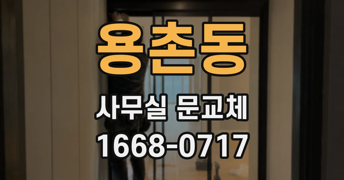 용촌동 사무실 문교체