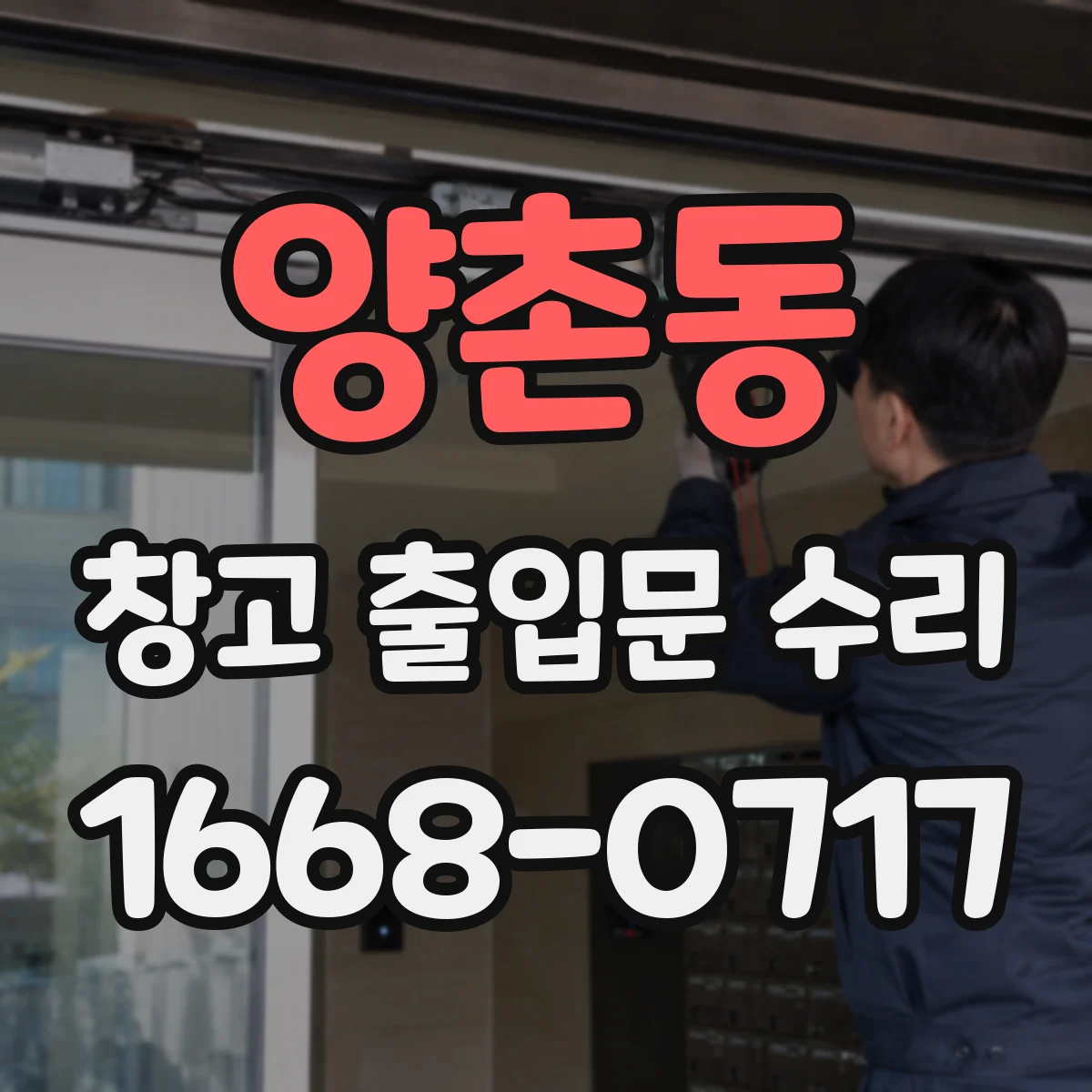 양촌동 창고 출입문 수리