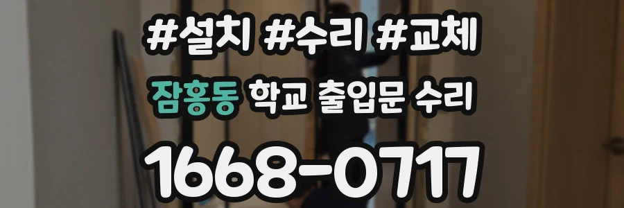 잠홍동 학교 출입문 수리