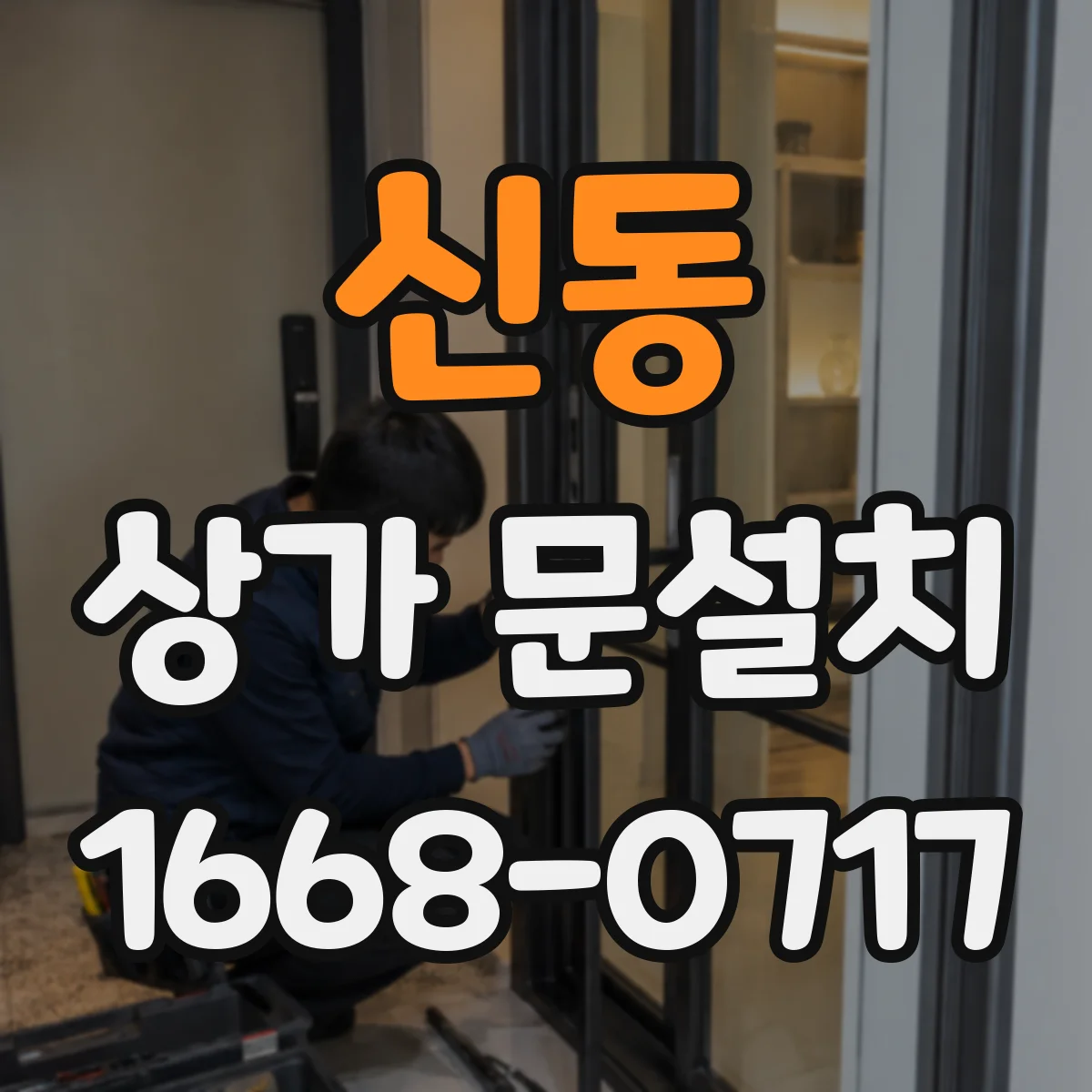 신동 상가 문설치