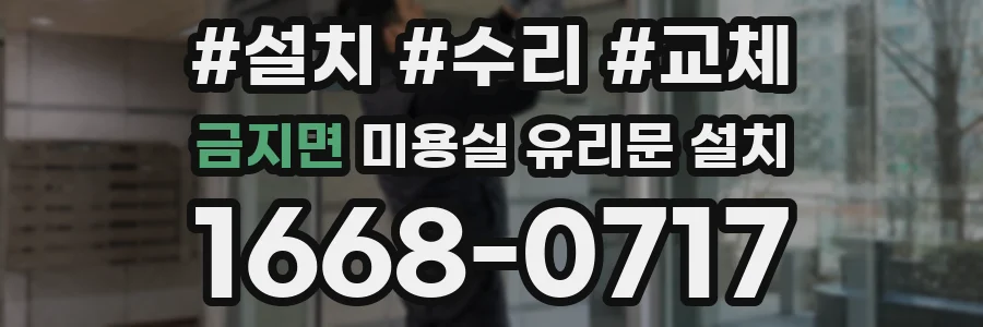 금지면 미용실 유리문 설치