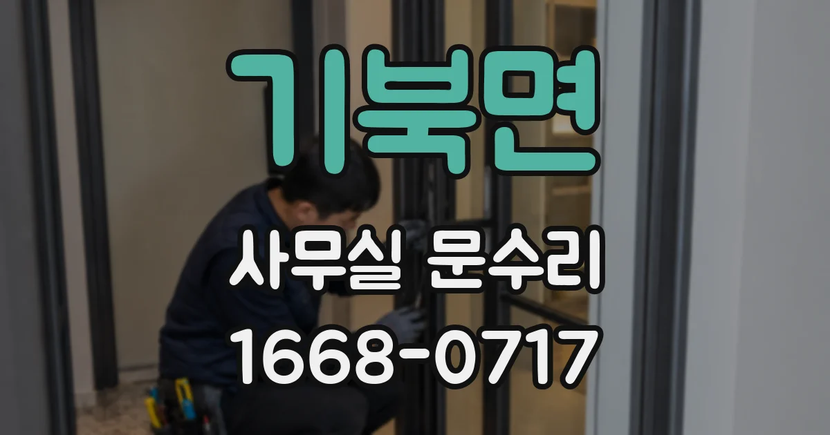 기북면 사무실 문수리