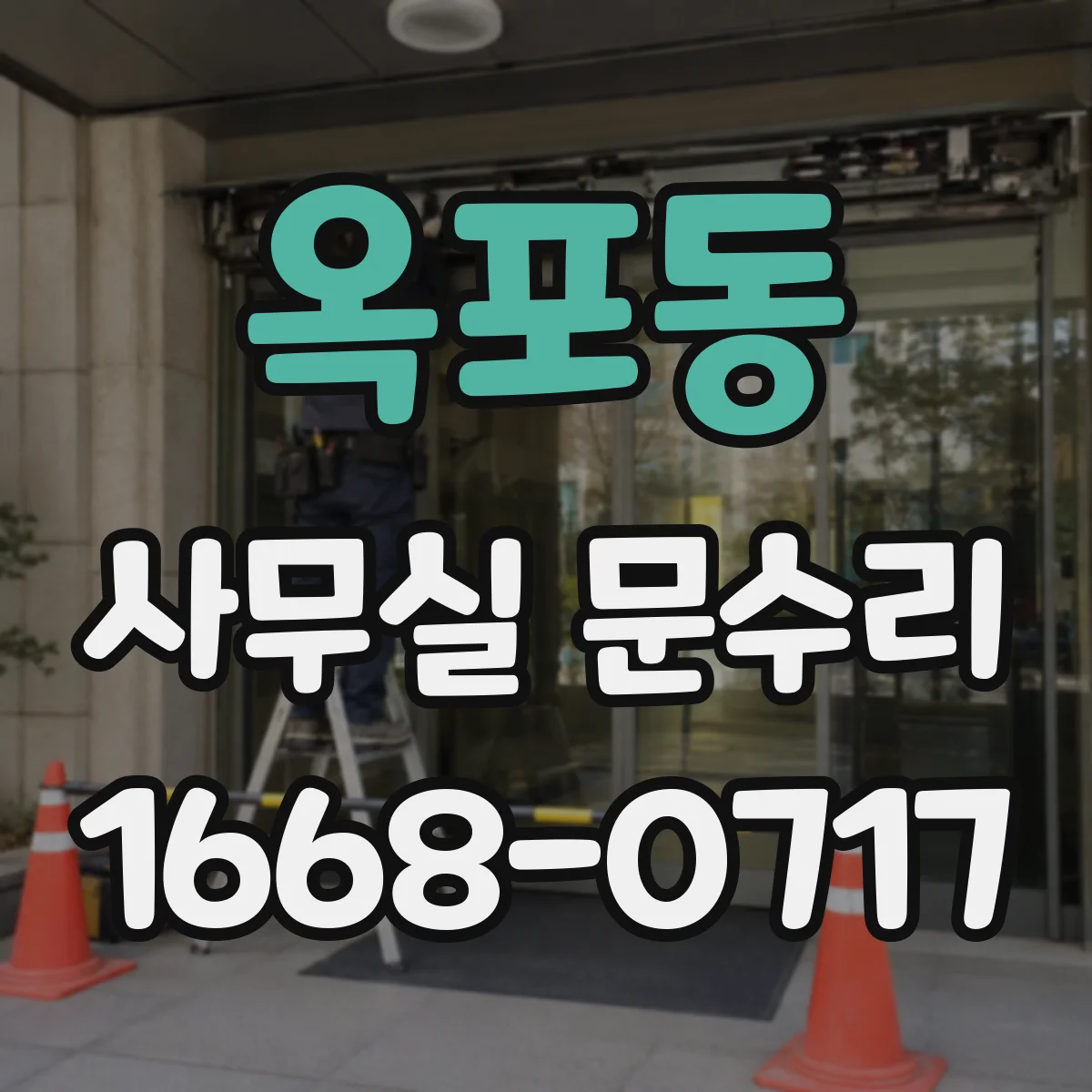 옥포동 사무실 문수리