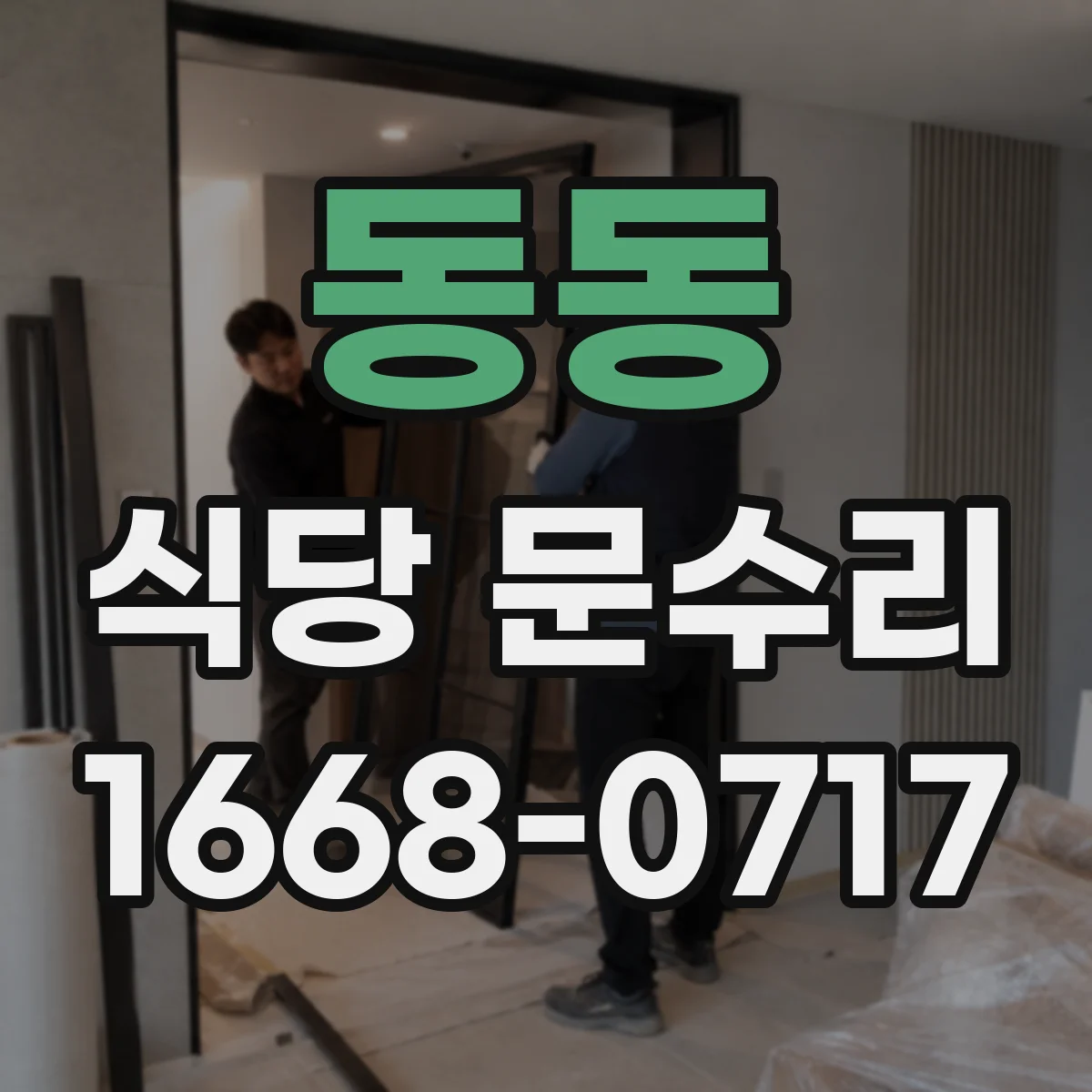 동동 식당 문수리