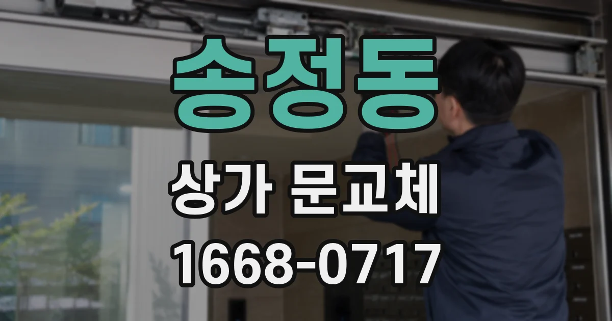 송정동 상가 문교체