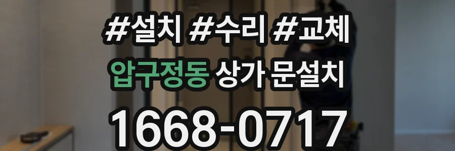 압구정동 상가 문설치