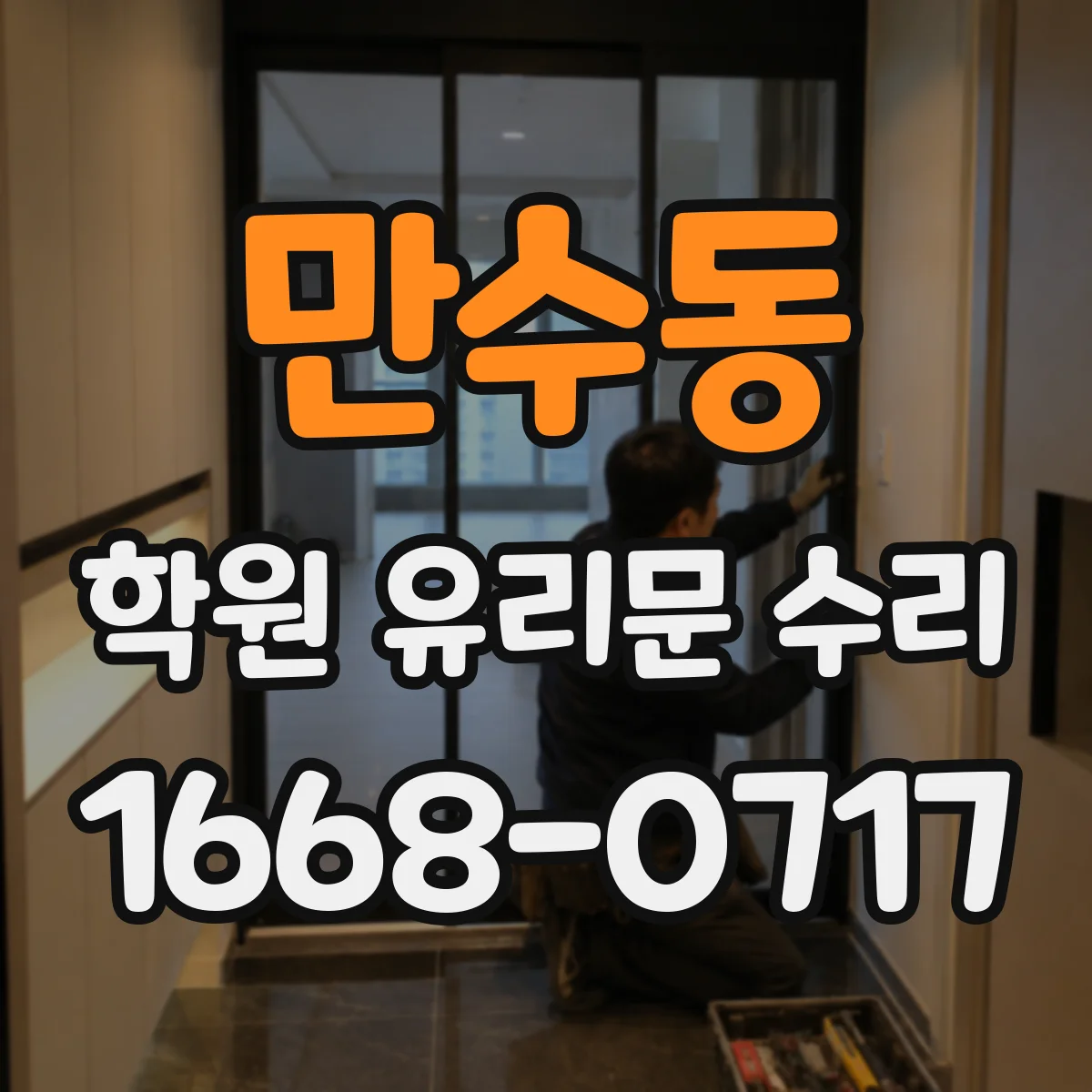 만수동 학원 유리문 수리