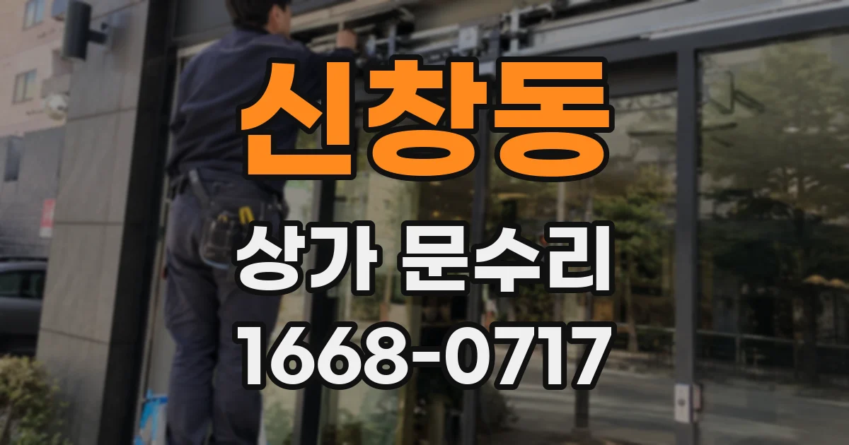 신창동 상가 문수리