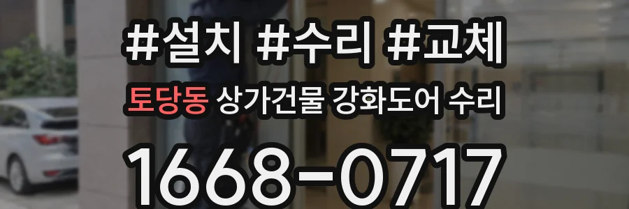 토당동 상가건물 강화도어 수리