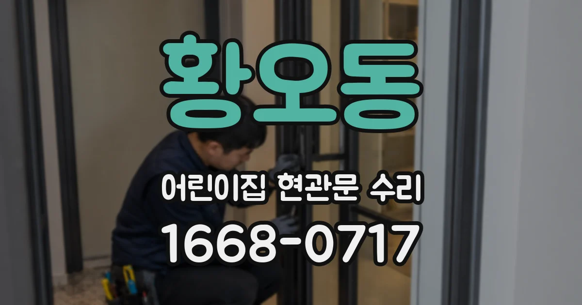 황오동 어린이집 현관문 수리