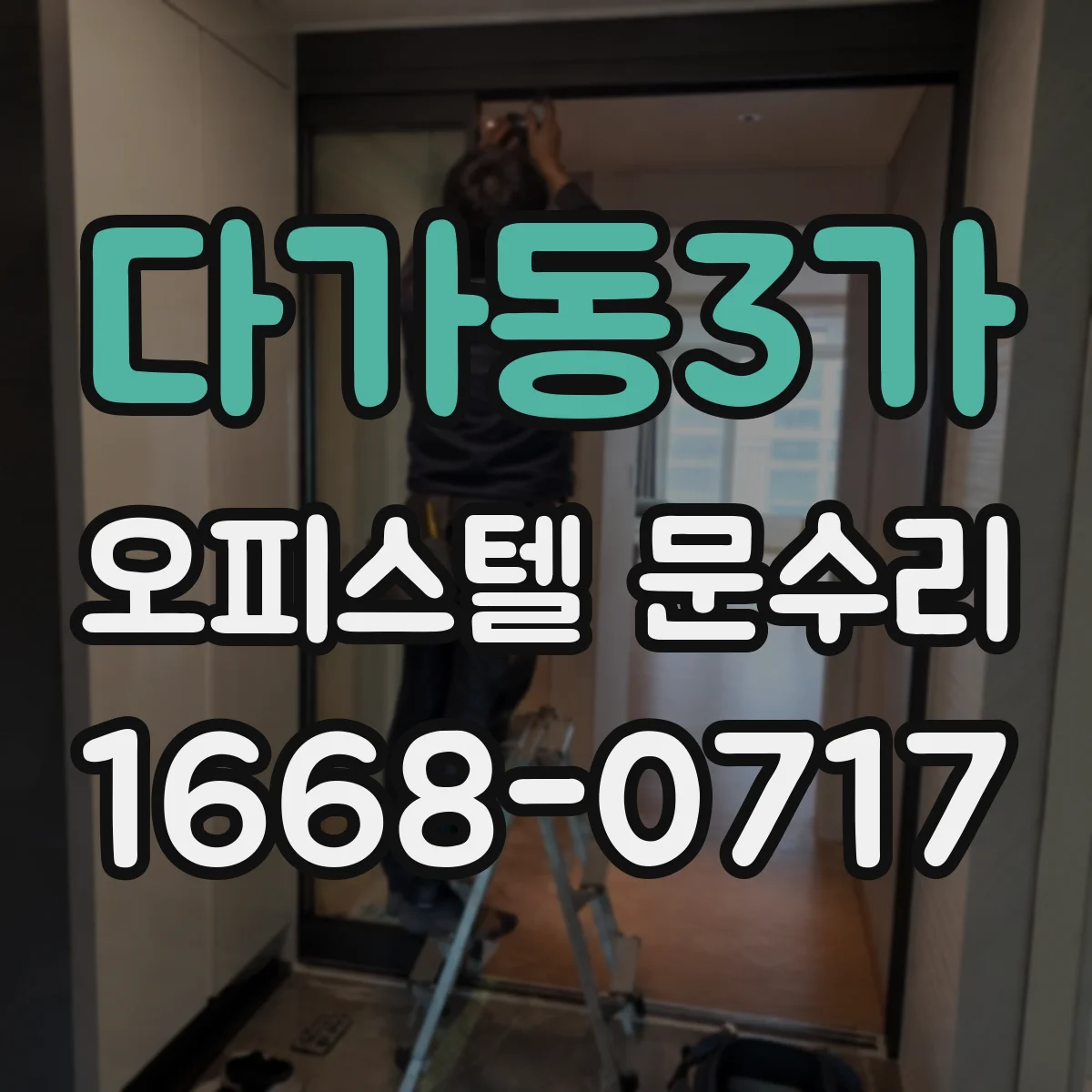 다가동3가 오피스텔 문수리