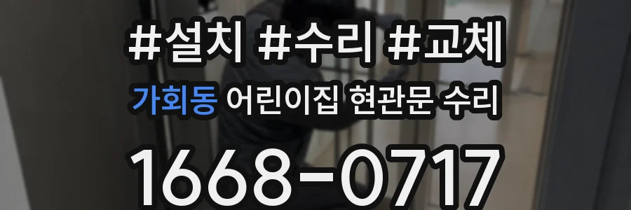 가회동 어린이집 현관문 수리