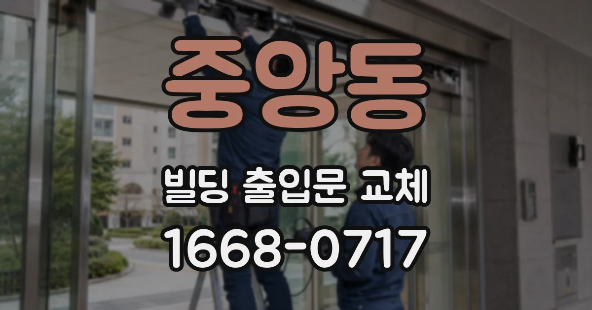 중앙동 빌딩 출입문 교체