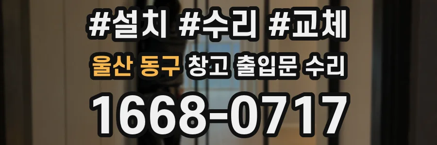울산 동구 창고 출입문 수리