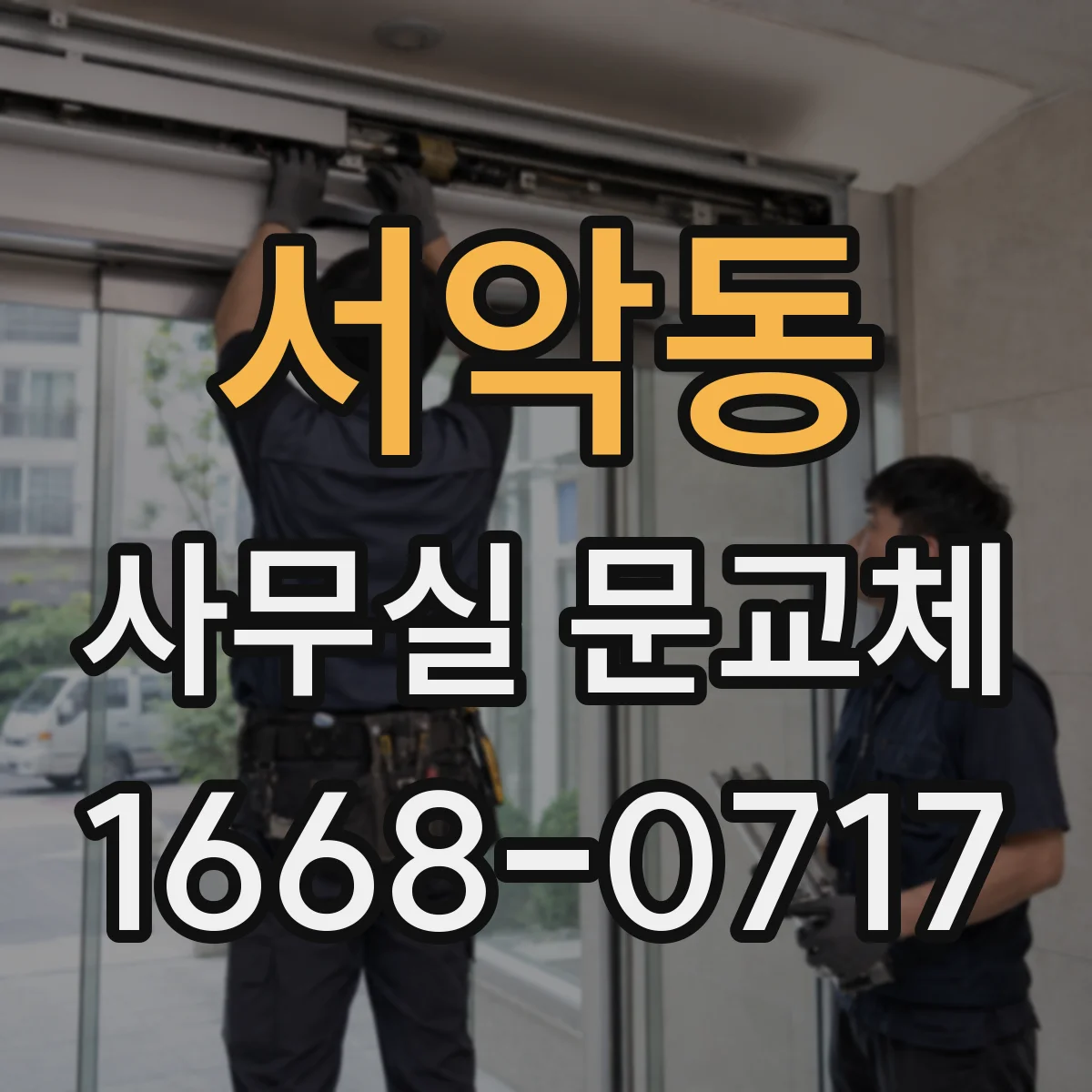 서악동 사무실 문교체