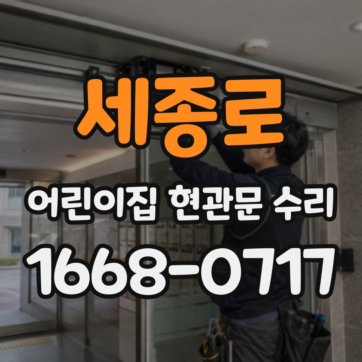 세종로 어린이집 현관문 수리 문틀 틈새 정렬로 방한 성능 높이기