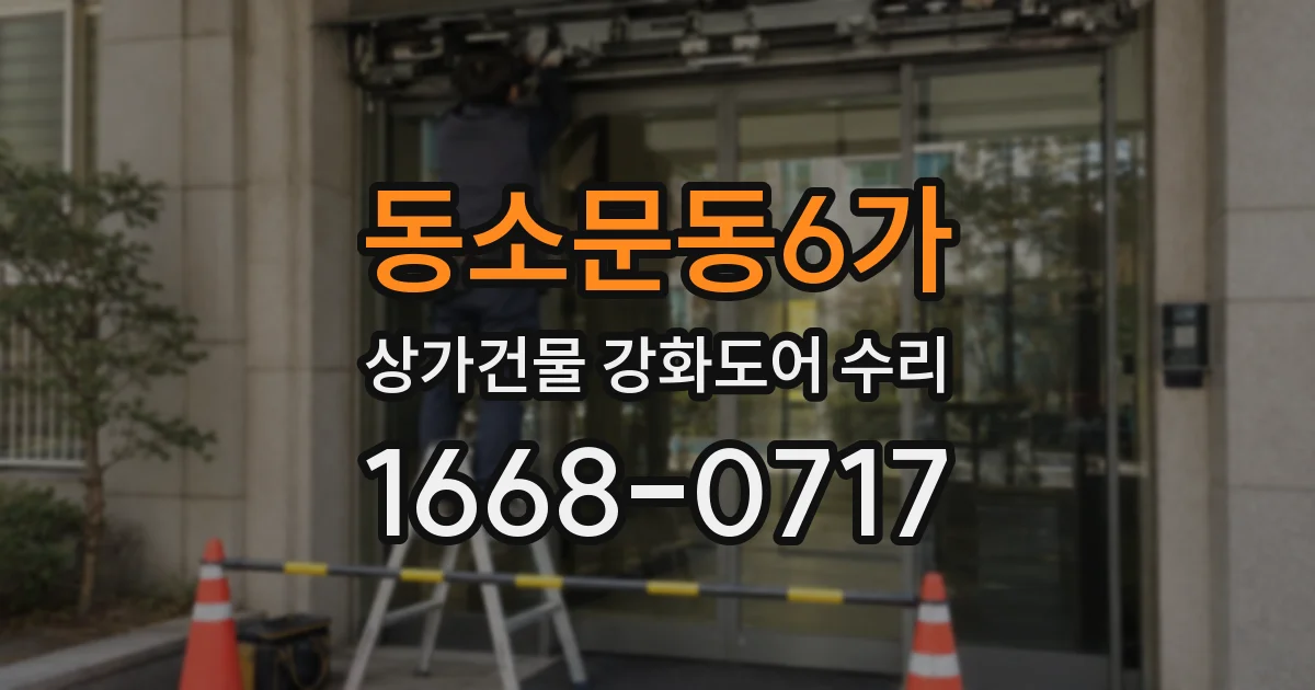 동소문동6가 상가건물 강화도어 수리