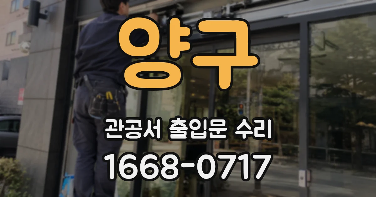 양구 관공서 출입문 수리