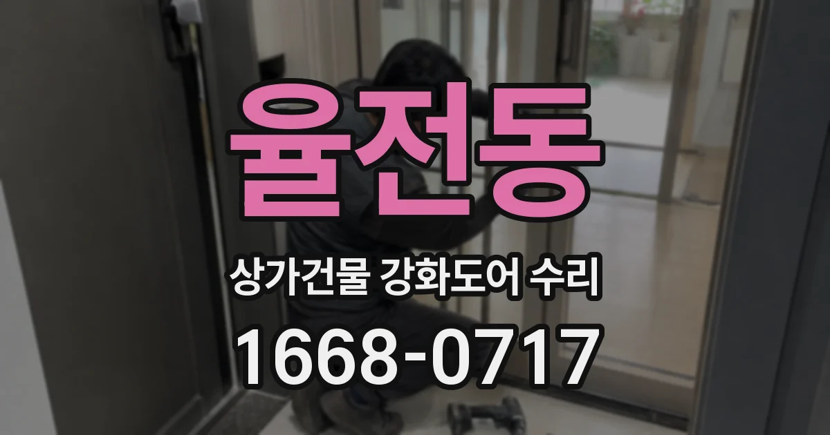 율전동 상가건물 강화도어 수리