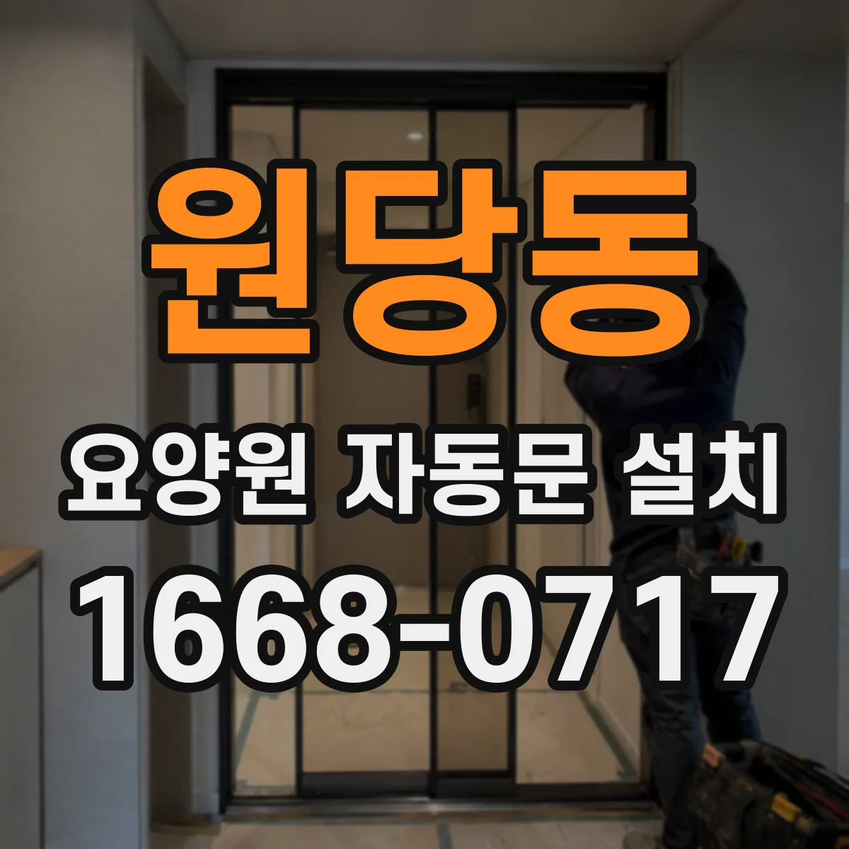 원당동 요양원 자동문 설치
