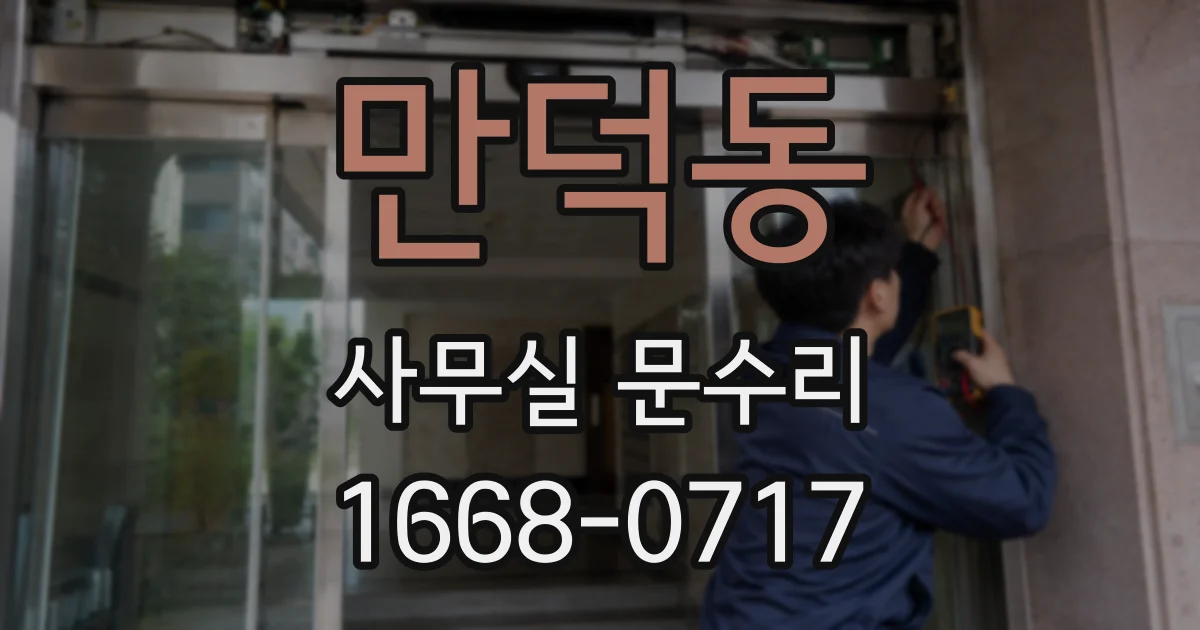 만덕동 사무실 문수리