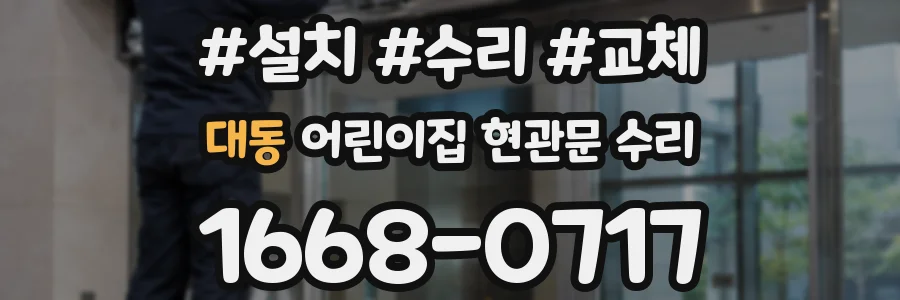 대동 어린이집 현관문 수리