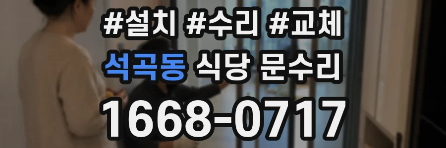 석곡동 식당 문수리